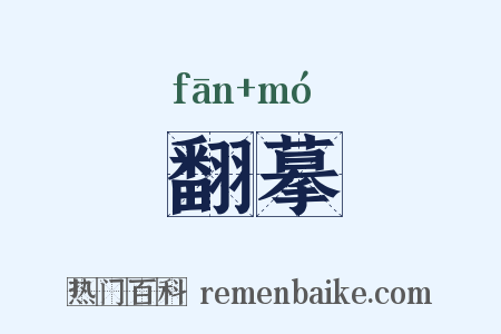 翻摹是什么意思的图片